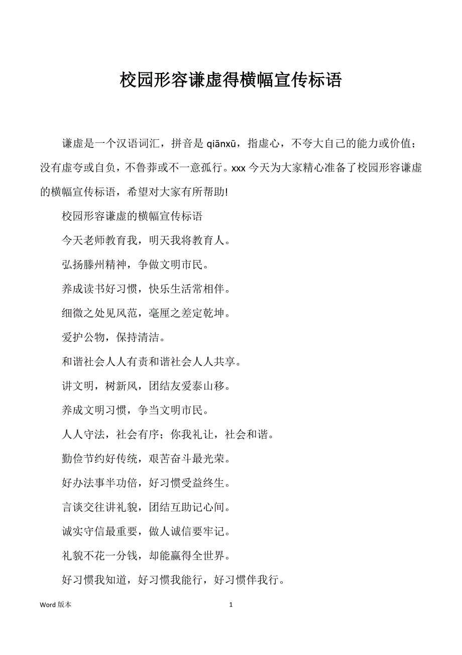 校园形容谦虚得横幅宣传标语_第1页