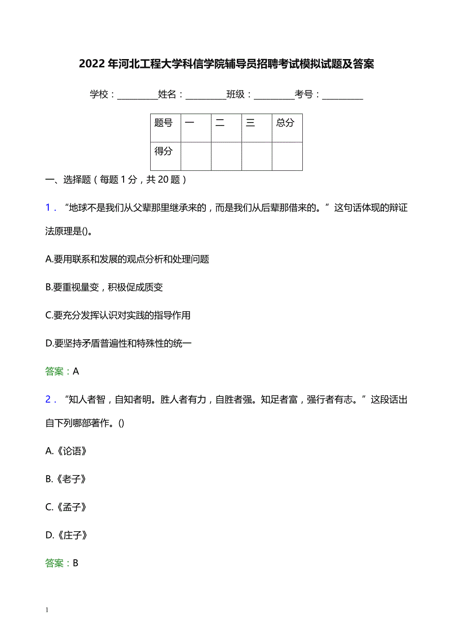 2022年河北工程大学科信学院辅导员招聘考试模拟试题及答案_第1页