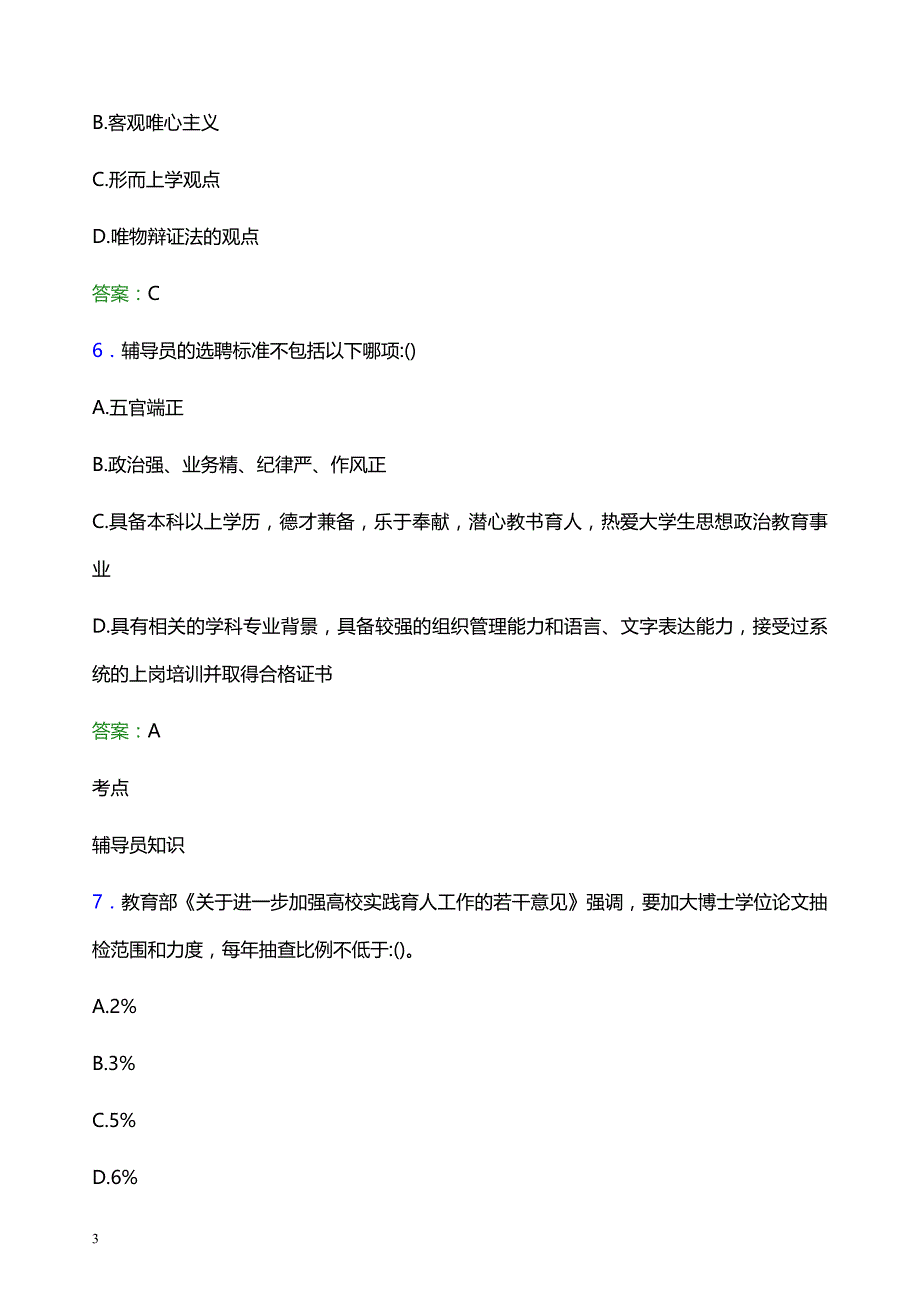 2022年河北工程大学科信学院辅导员招聘考试模拟试题及答案_第3页