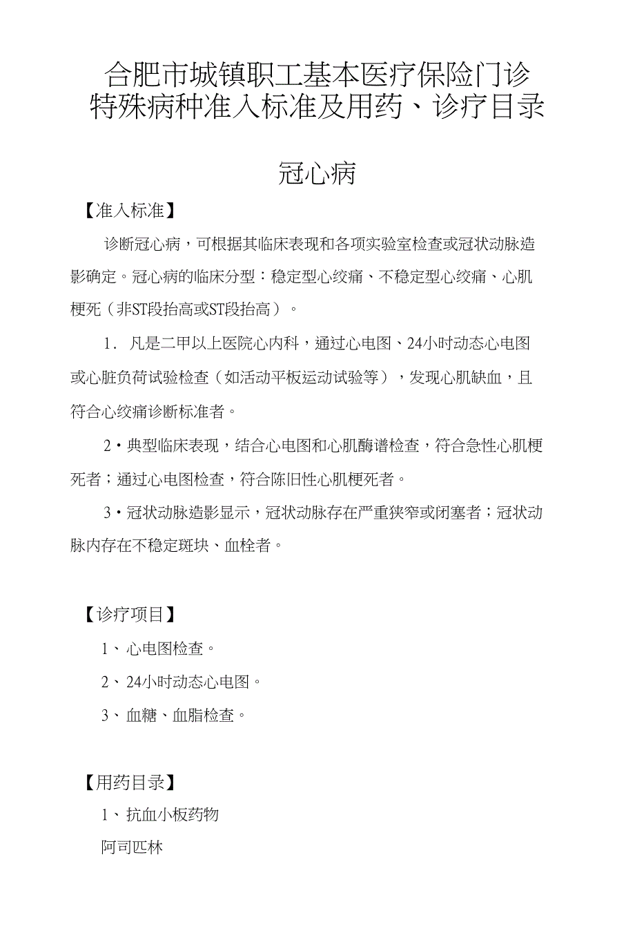 职工医保23种种门诊特殊病准入标准和诊疗目录_第1页