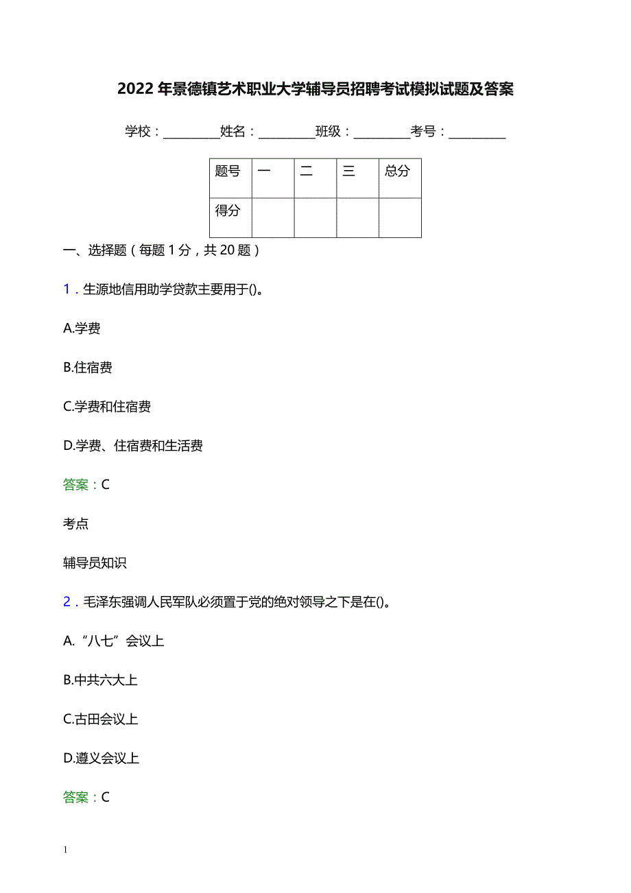 2022年景德镇艺术职业大学辅导员招聘考试模拟试题及答案_第1页