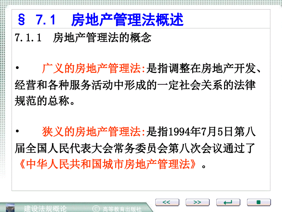 《房地产管理法》PPT课件_第3页