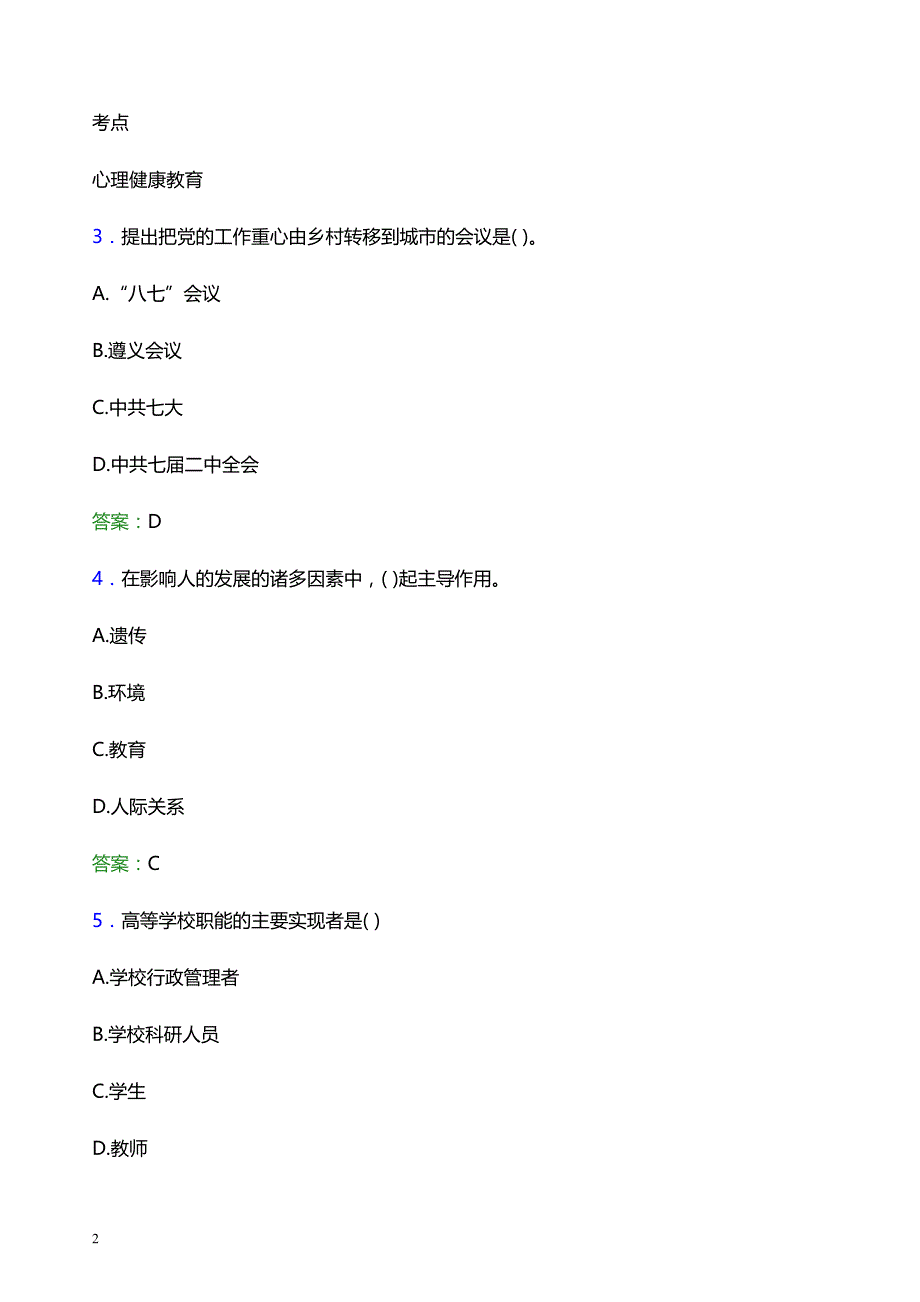 2022年北京社会管理职业学院辅导员招聘考试题库及答案解析_第2页