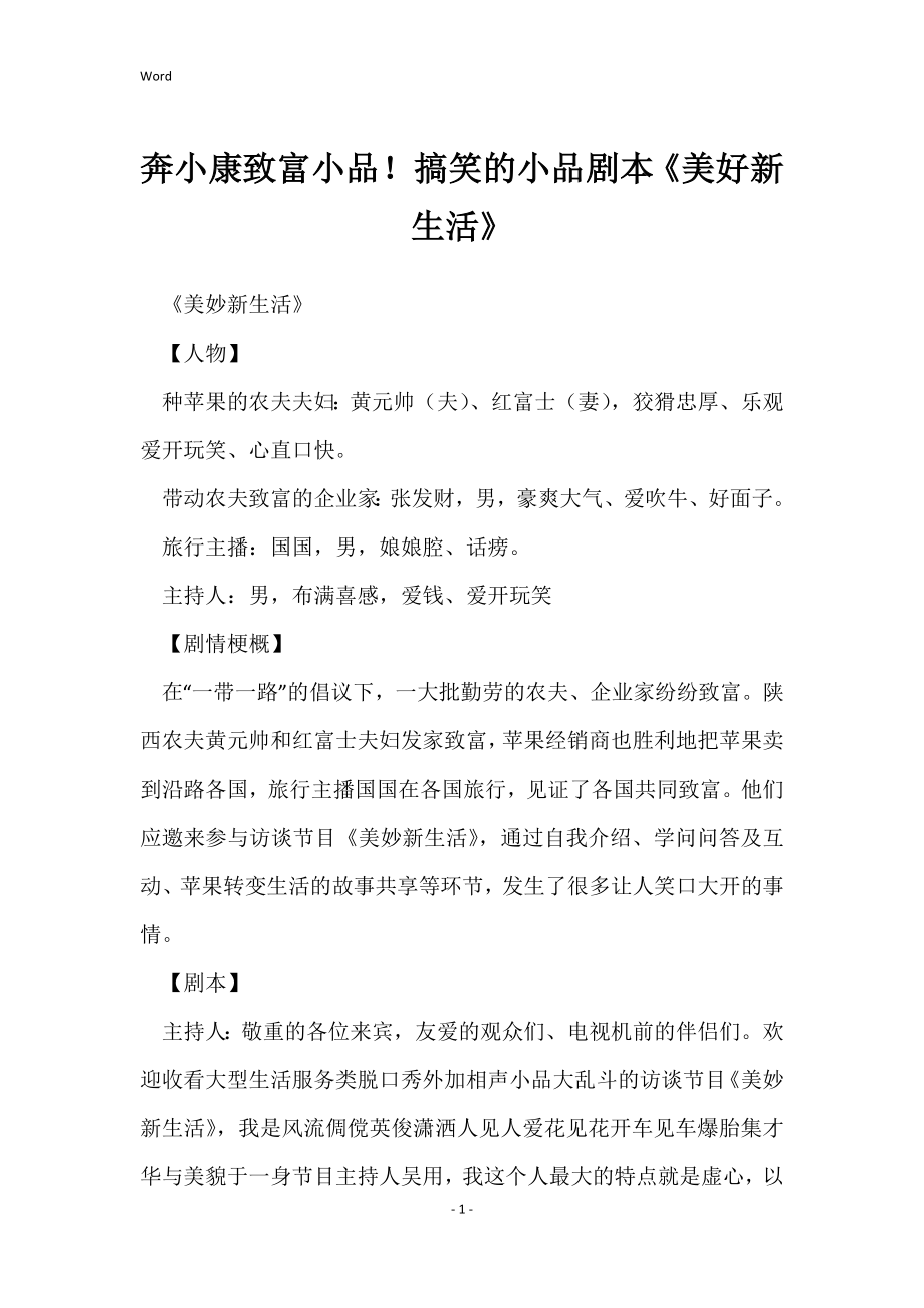 奔小康致富小品小品剧本《美好新生活》_第1页