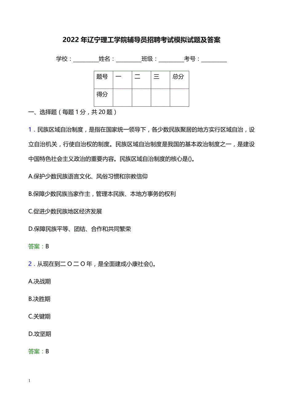 2022年辽宁理工学院辅导员招聘考试模拟试题及答案_第1页