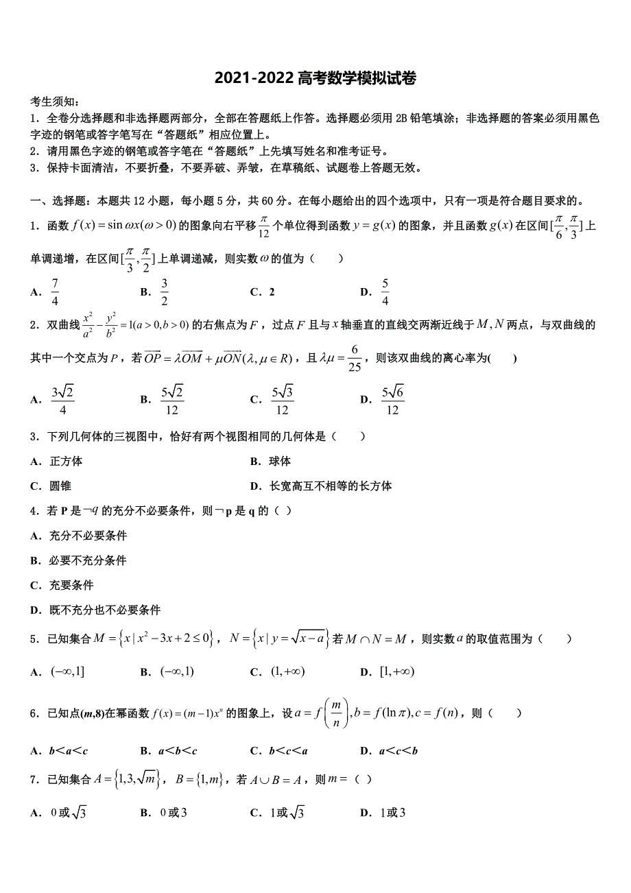 2022届江苏睢宁市高三适应性调研考试数学试题含解析_第1页