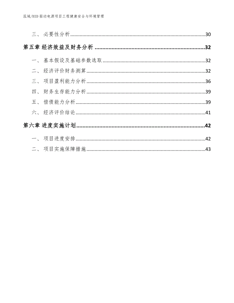 HID驱动电源项目工程健康安全与环境管理_第2页