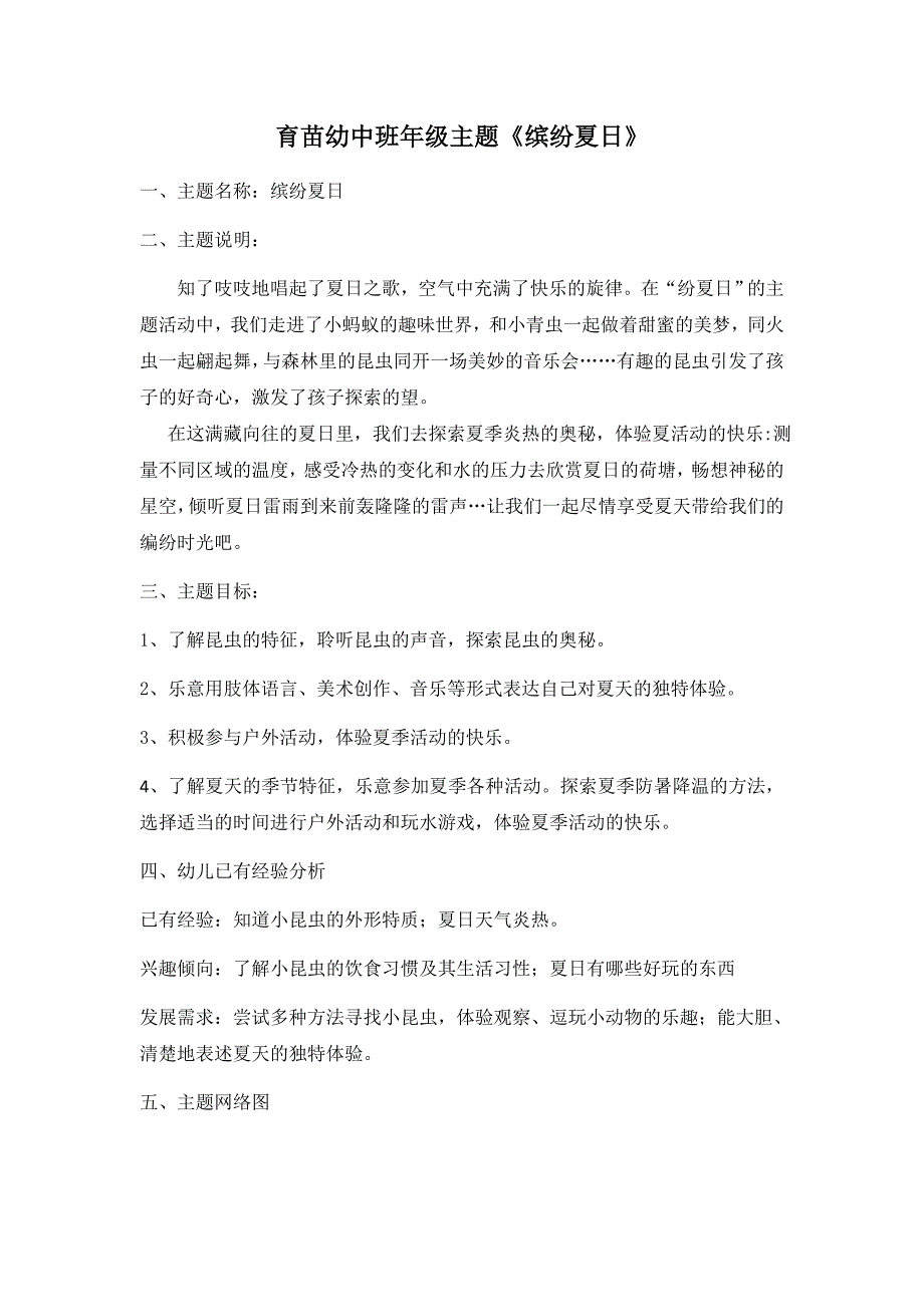 幼儿园：中二 4主题《缤纷夏日》_第1页