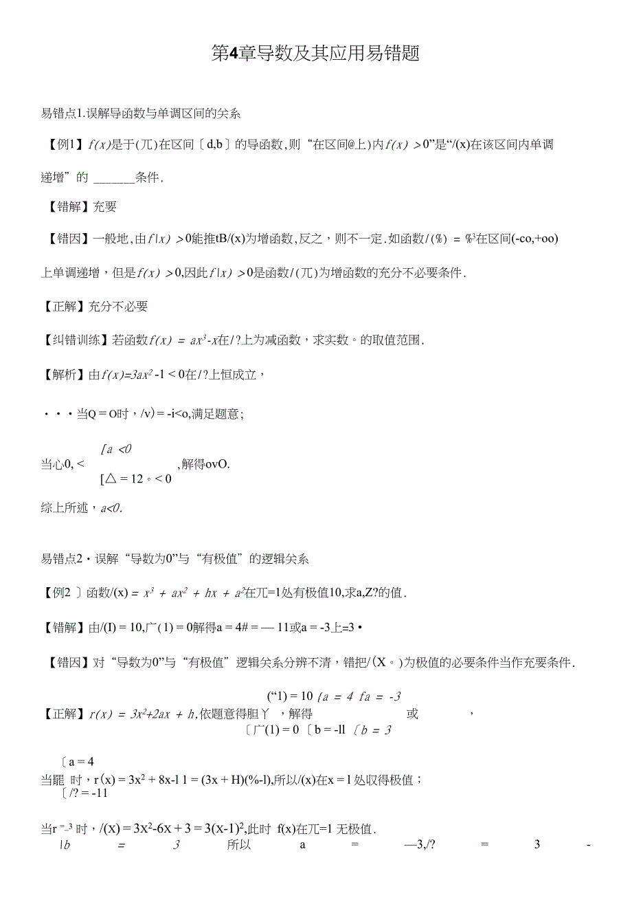 高考数学易错题第4章导数及其应用易错题_第1页