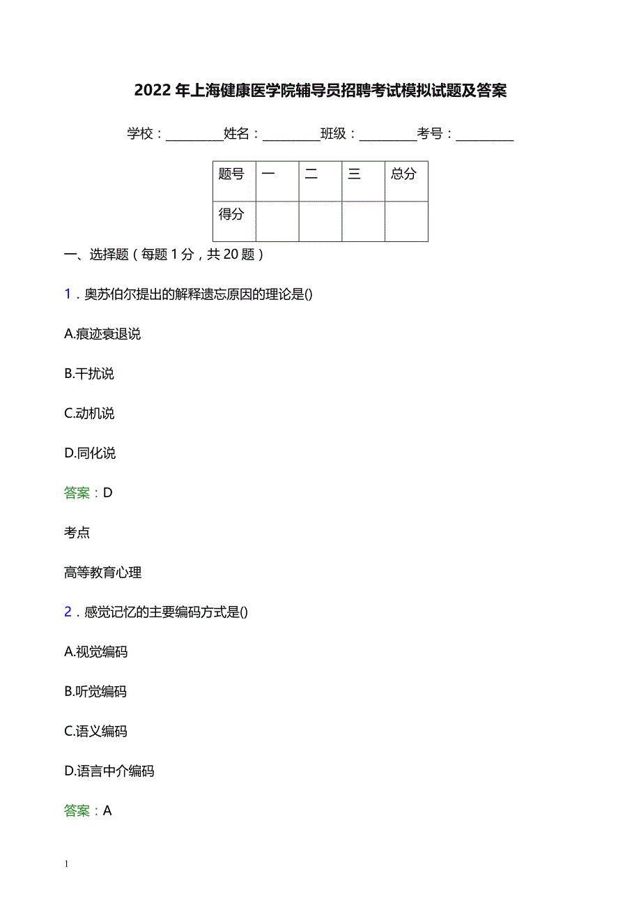 2022年上海健康医学院辅导员招聘考试模拟试题及答案_第1页