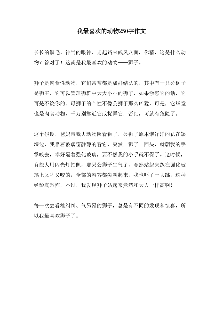 我最喜欢的动物250字作文_第1页