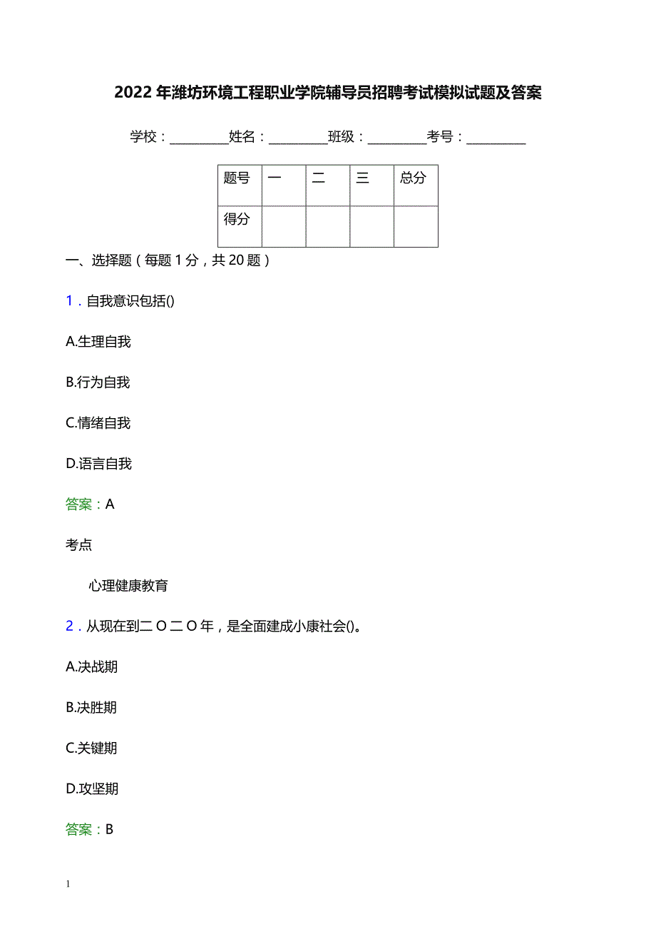 2022年潍坊环境工程职业学院辅导员招聘考试模拟试题及答案_第1页