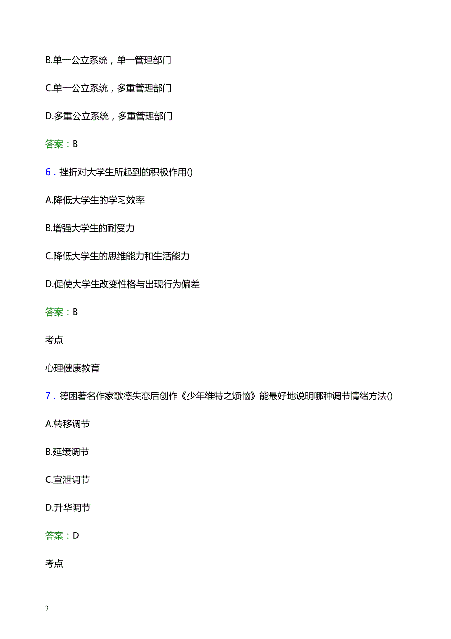 2022年潍坊环境工程职业学院辅导员招聘考试模拟试题及答案_第3页