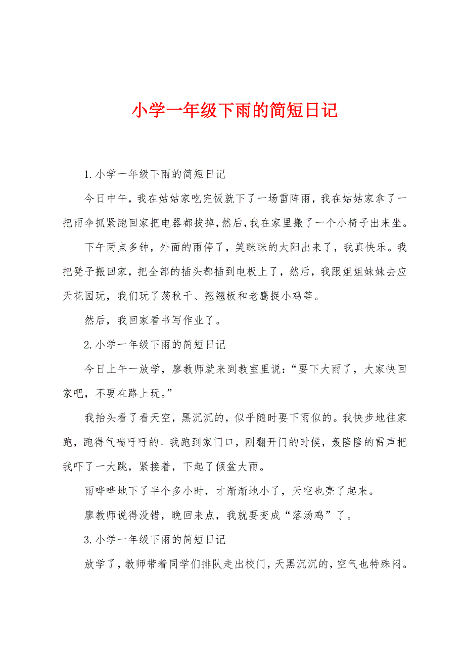 小学一年级下雨的简短日记_第1页