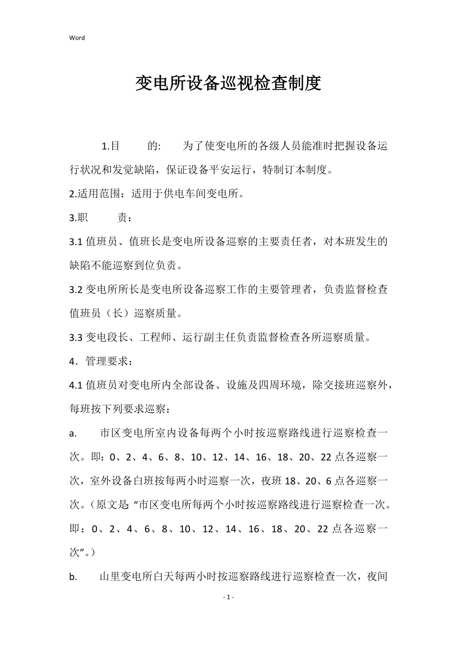 变电所设备巡视检查的制度_第1页