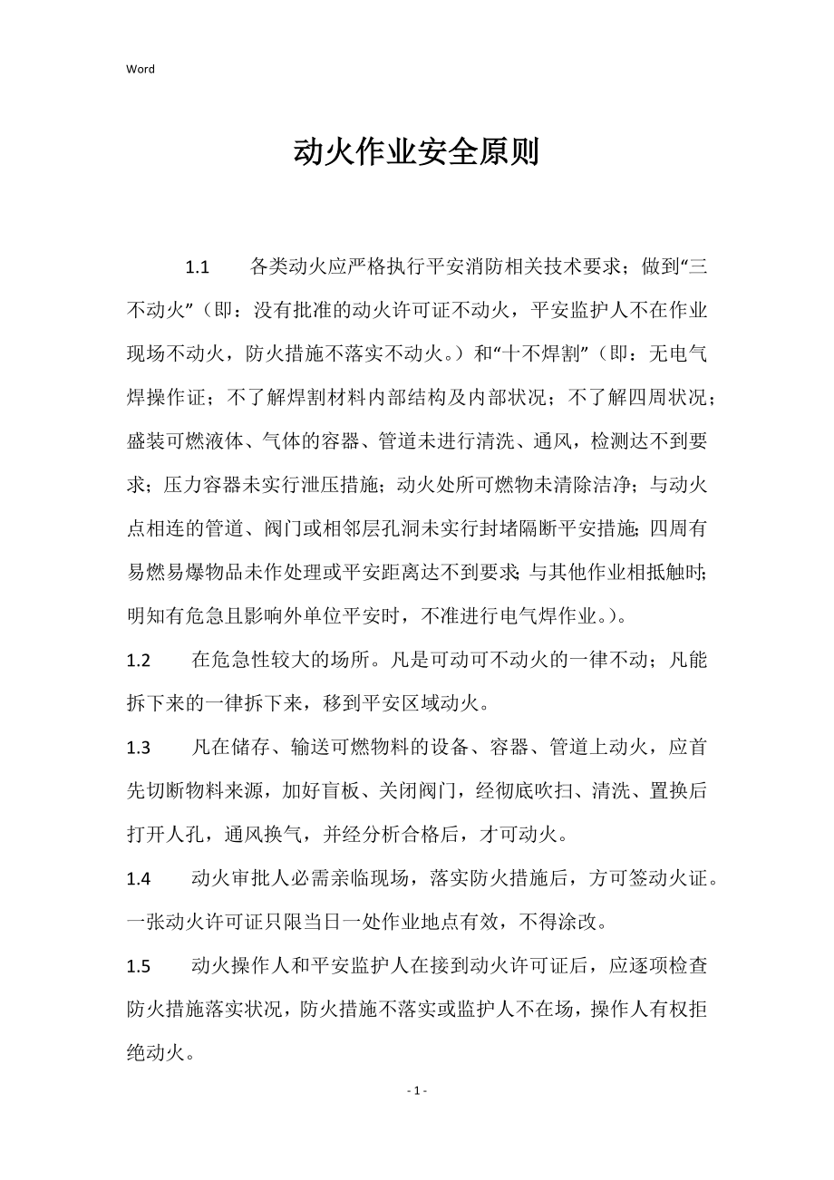 动火作业的安全原则_第1页