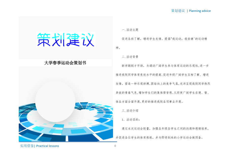 大学春季运动会策划书终版_第1页
