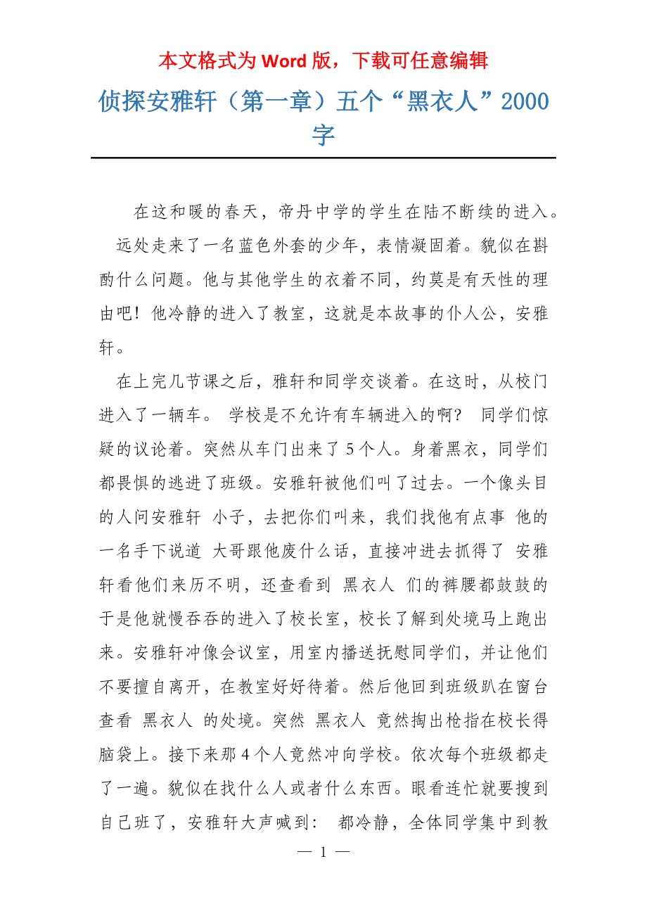 侦探安雅轩（第一章）五个“黑衣人”2000字_第1页