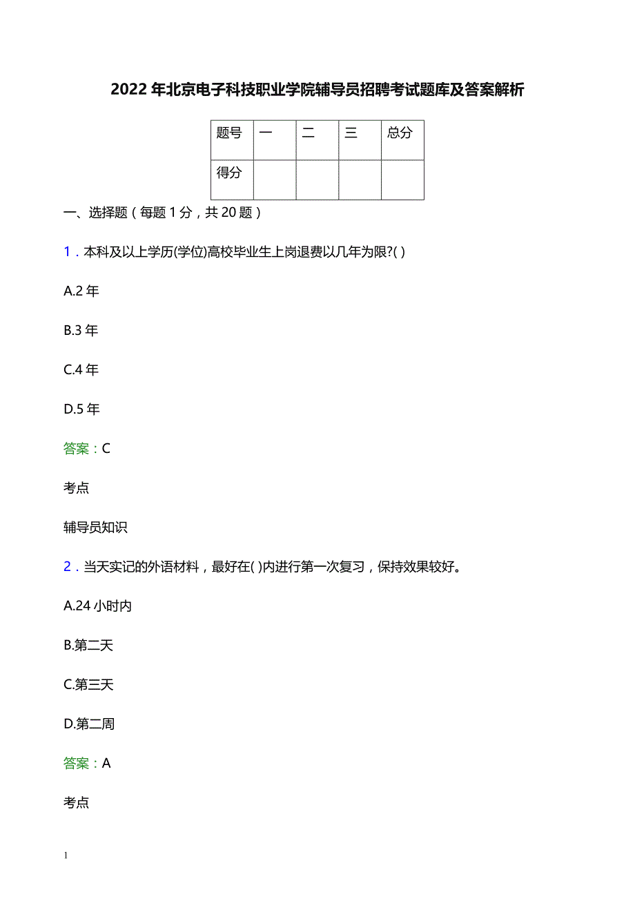 2022年北京电子科技职业学院辅导员招聘考试题库及答案解析_第1页