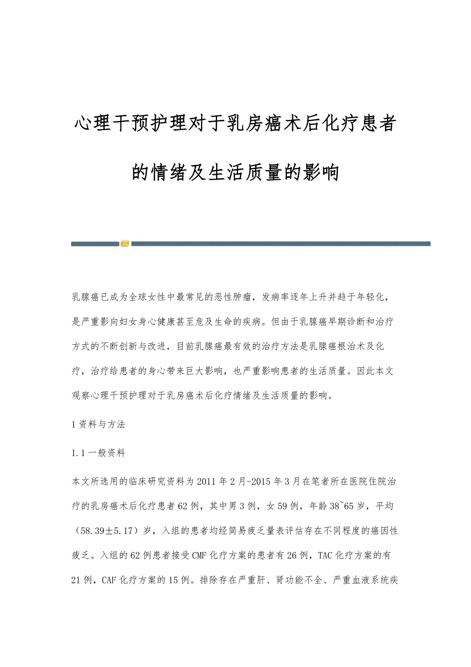 心理干预护理对于乳房癌术后化疗患者的情绪及生活质量的影响_第1页