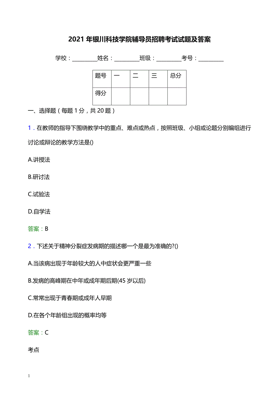 2021年银川科技学院辅导员招聘考试试题及答案_第1页