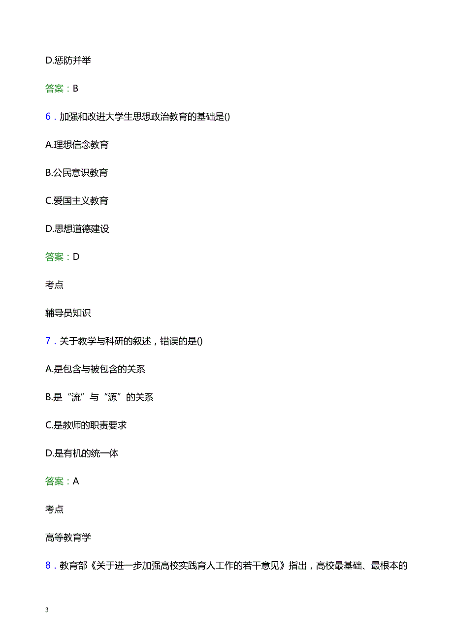 2021年银川科技学院辅导员招聘考试试题及答案_第3页