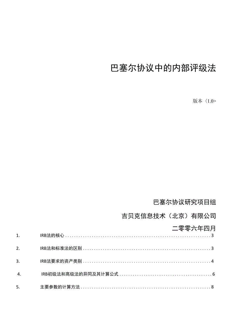 第4篇巴塞尔协议中的内部评级法_第1页