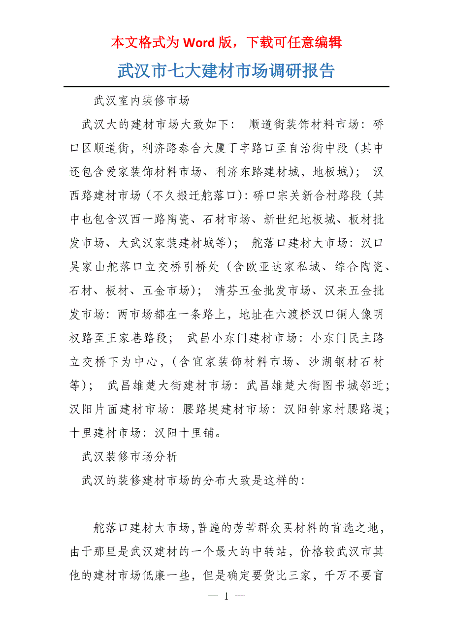 武汉市七大建材市场调研报告_第1页