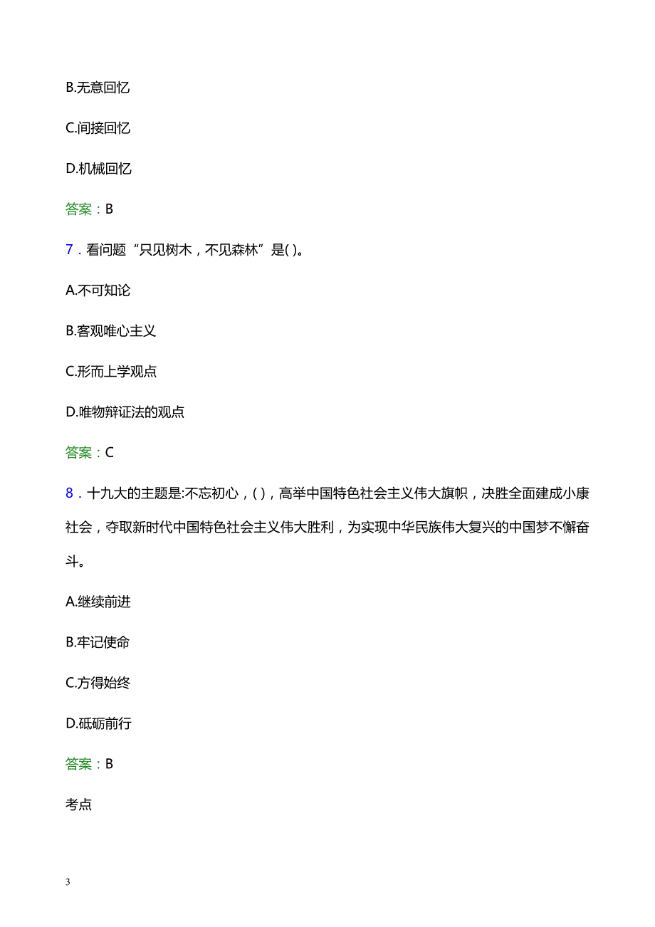 2022年吉林大学辅导员招聘考试题库及答案解析_第3页