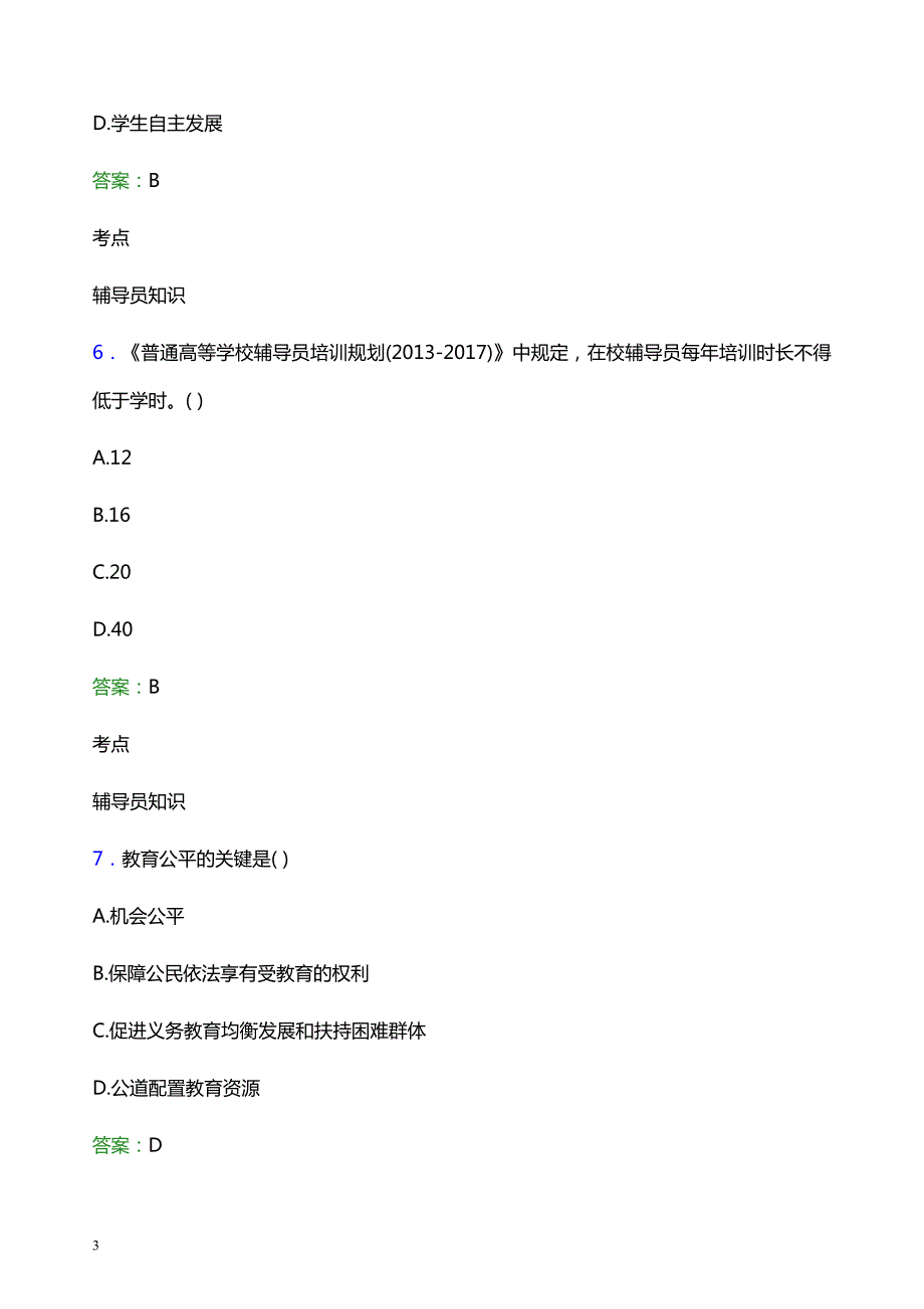 2021年集美大学诚毅学院辅导员招聘笔试题目及答案_第3页