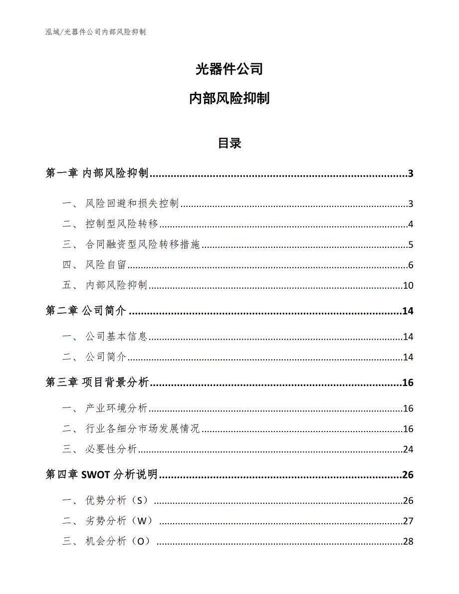 光器件公司内部风险抑制【范文】_第1页