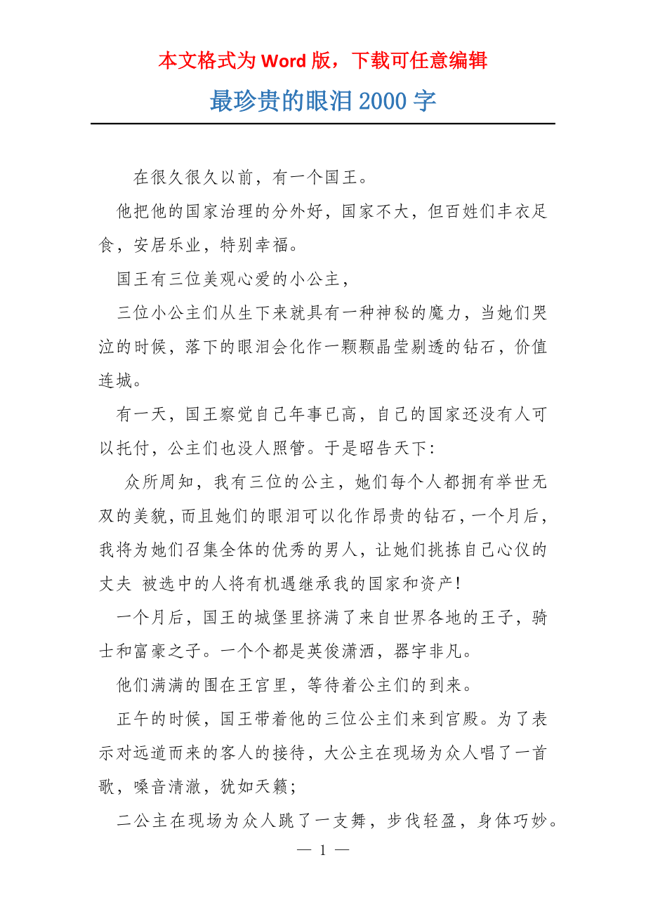最珍贵的眼泪2000字_第1页