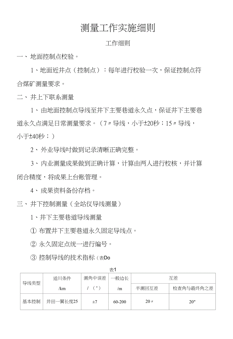 测量1工作实施细则_第1页