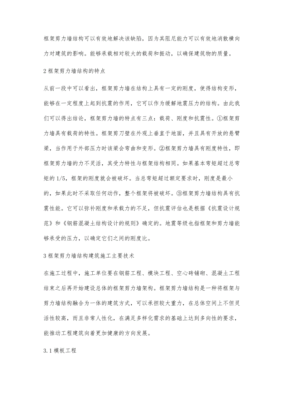 框架剪力墙结构建筑施工技术探究张利涛_第2页