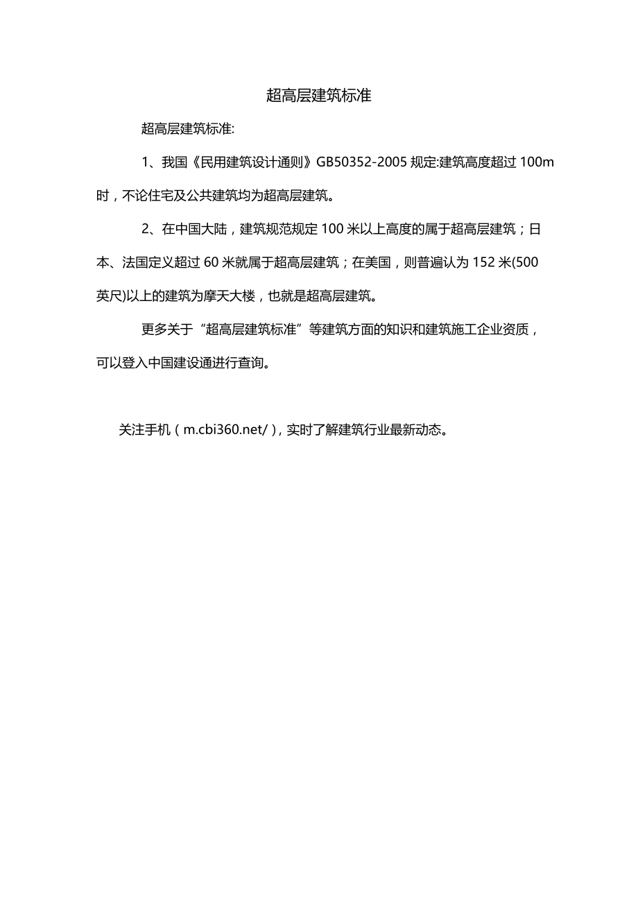 超高层建筑标准_第1页