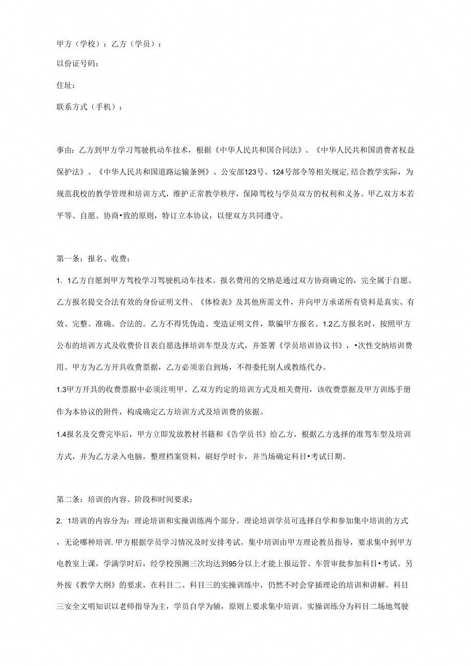 《驾校学员培训合同协议书范本标准版》_第1页