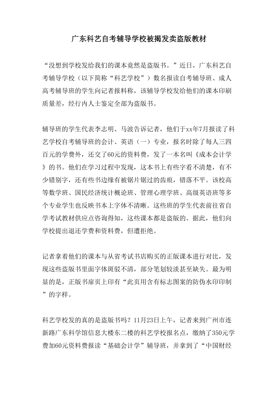广东科艺自考辅导学校被揭发卖盗版教材_第1页