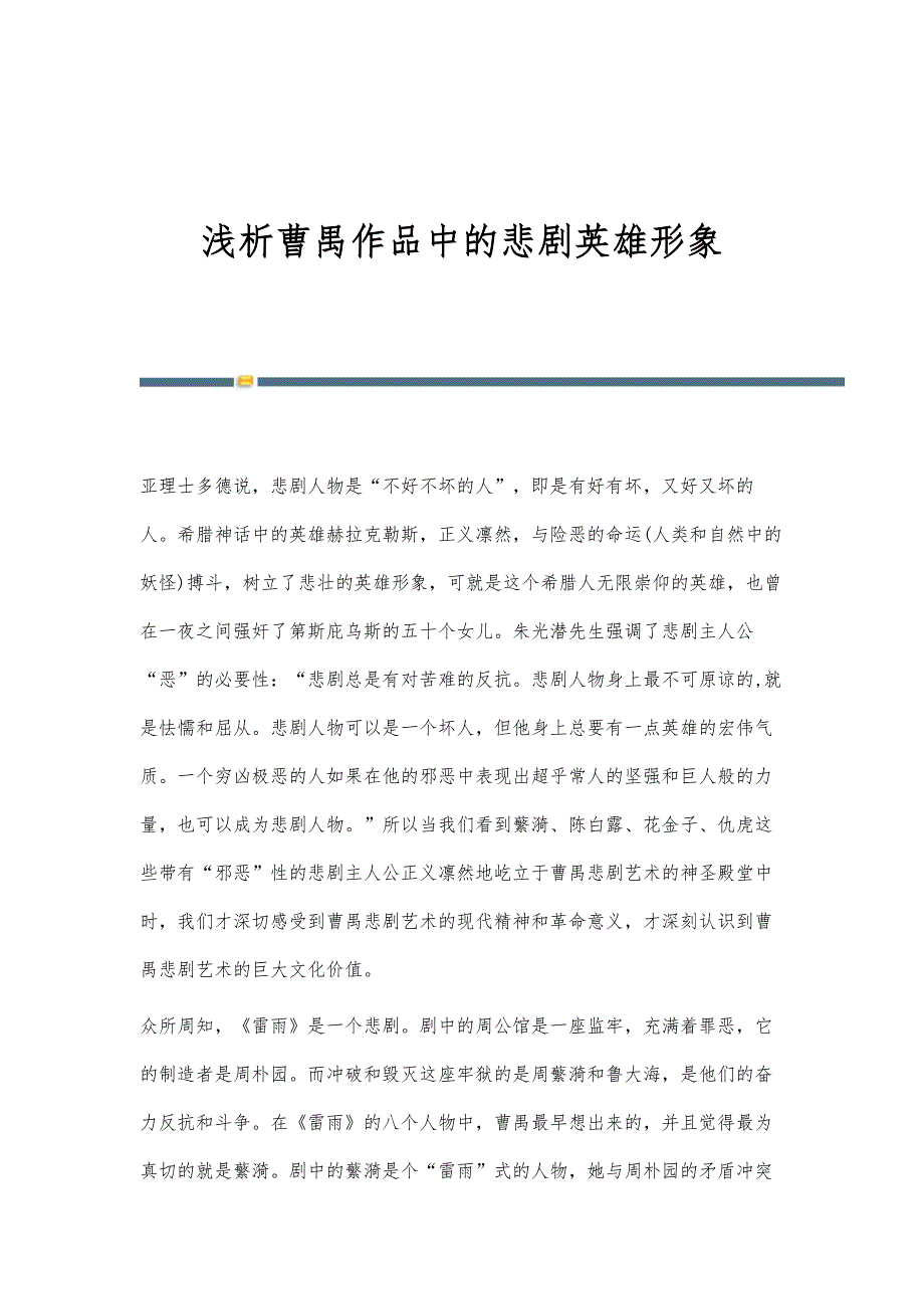 浅析曹禺作品中的悲剧英雄形象_第1页