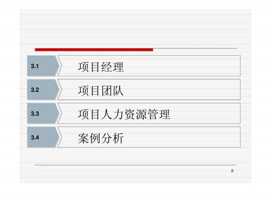 《项目管理》第3章：项目经理与人力资源管理_第2页