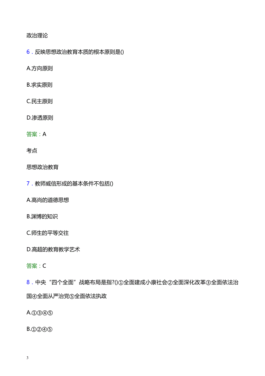 2022年铜陵学院辅导员招聘考试模拟试题及答案_第3页