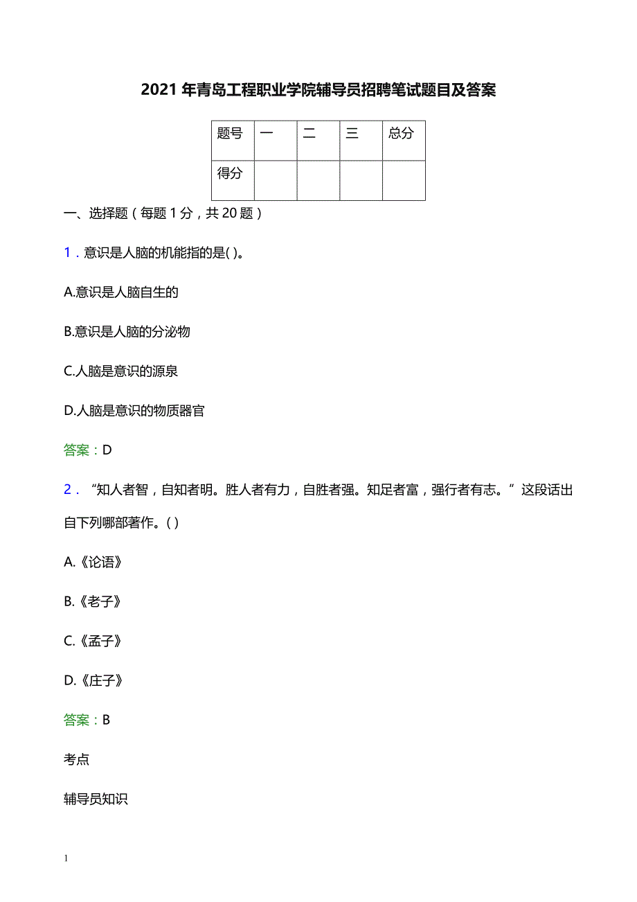 2021年青岛工程职业学院辅导员招聘笔试题目及答案_第1页