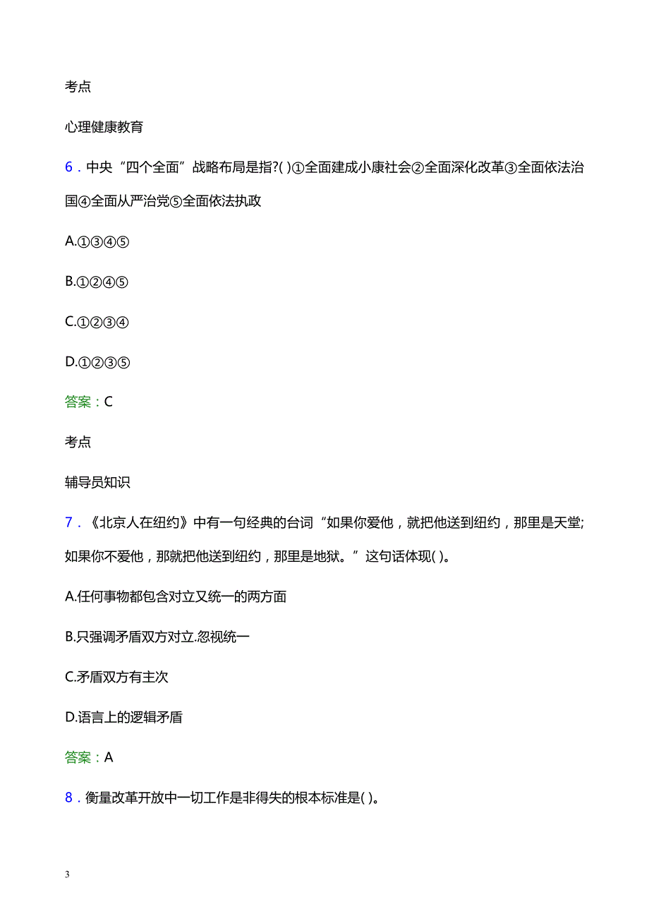 2021年青岛工程职业学院辅导员招聘笔试题目及答案_第3页