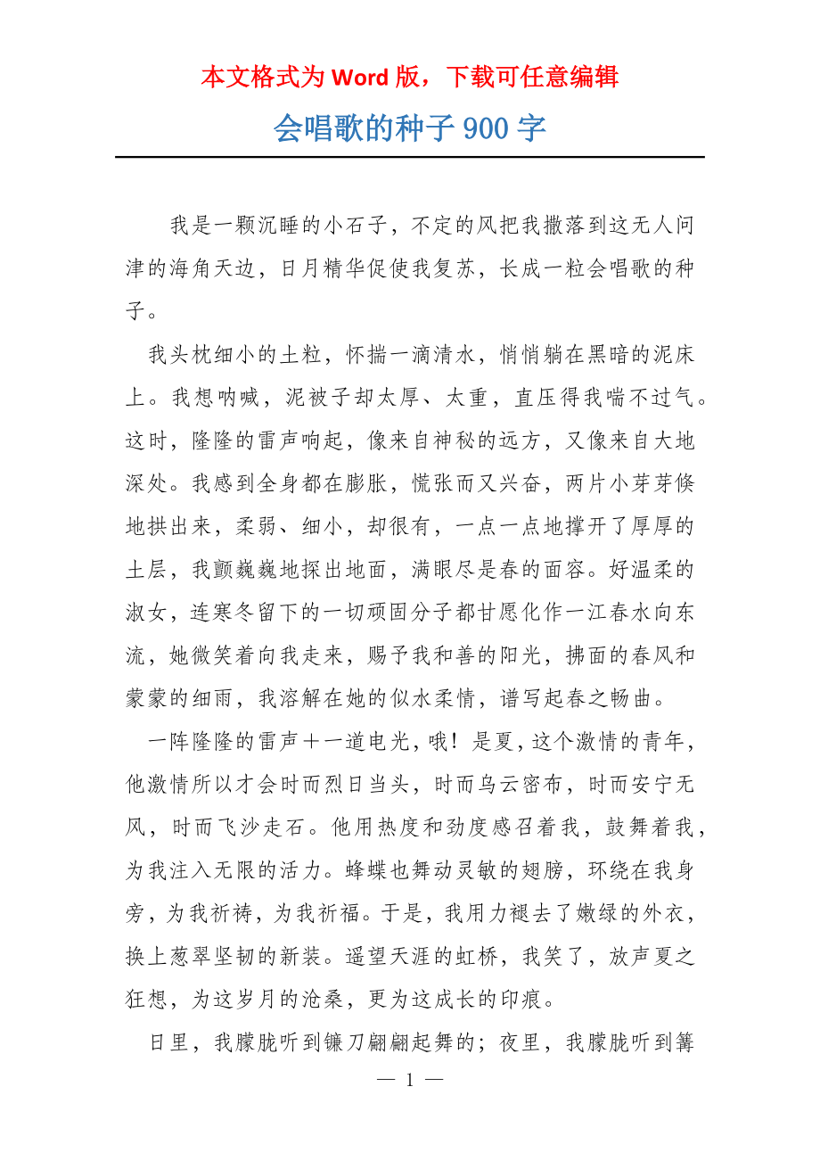 会唱歌的种子900字_第1页