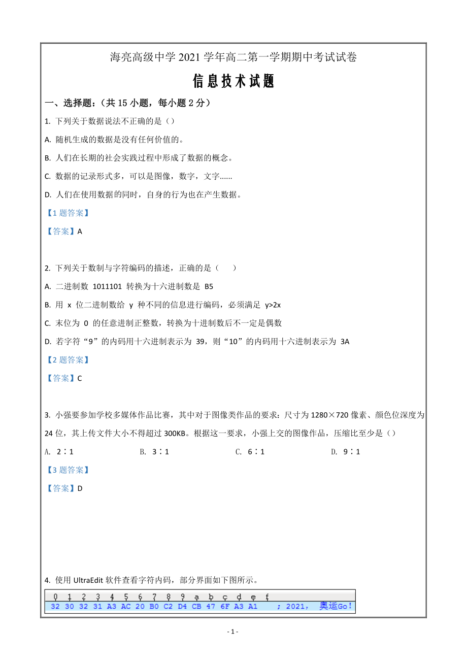 浙江省诸暨市海亮高级中学2021-2022学年高二下学期期中联考信息技术Word版含答案_第1页