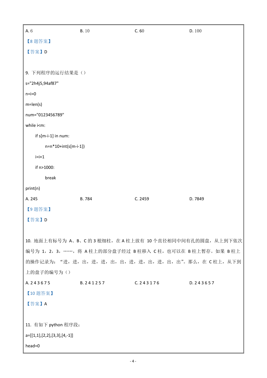 浙江省诸暨市海亮高级中学2021-2022学年高二下学期期中联考信息技术Word版含答案_第4页