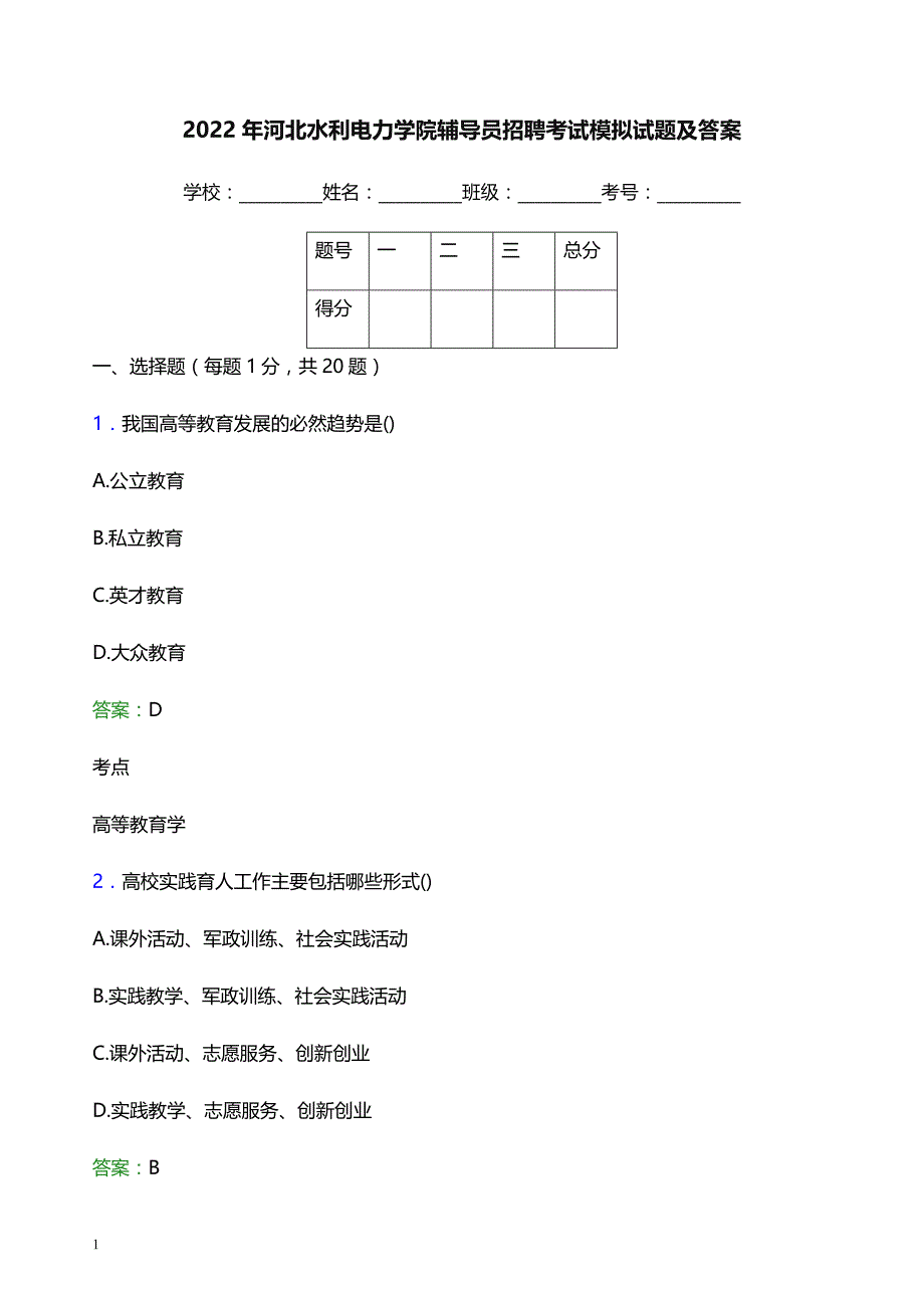 2022年河北水利电力学院辅导员招聘考试模拟试题及答案_第1页