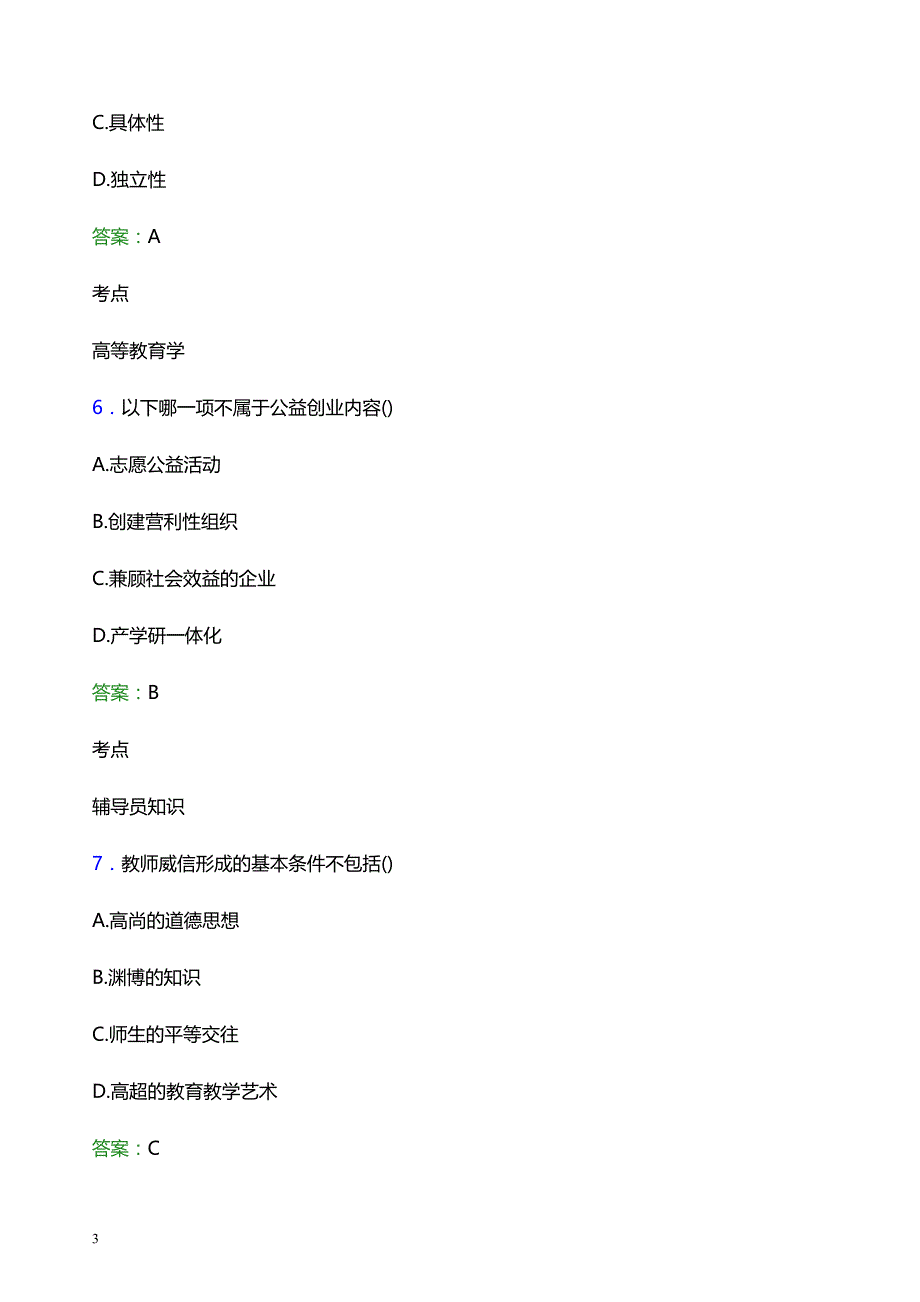 2022年河北水利电力学院辅导员招聘考试模拟试题及答案_第3页