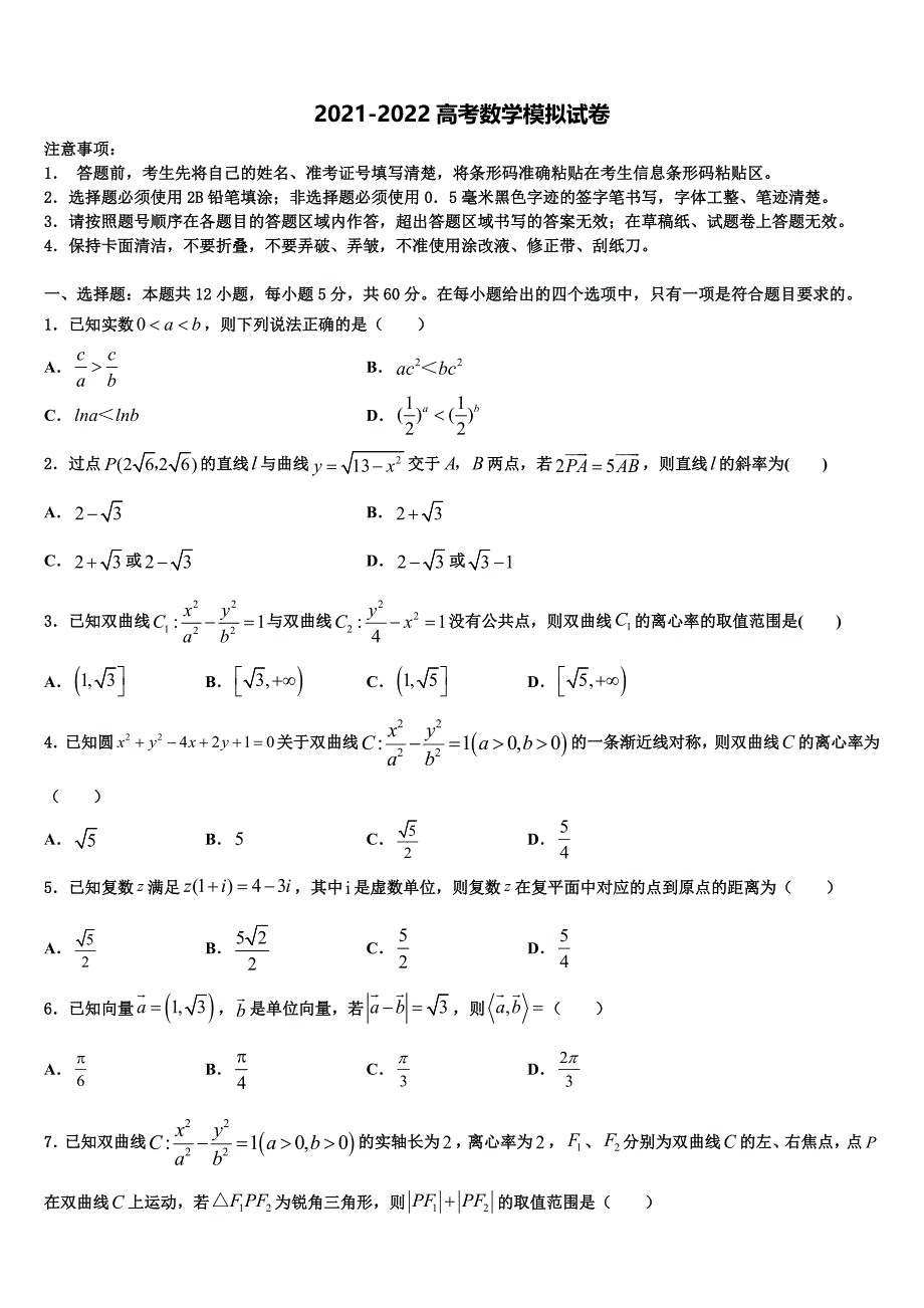 2022年江苏省常州市前黄国际中学高三第二次模拟考试数学试卷含解析_第1页