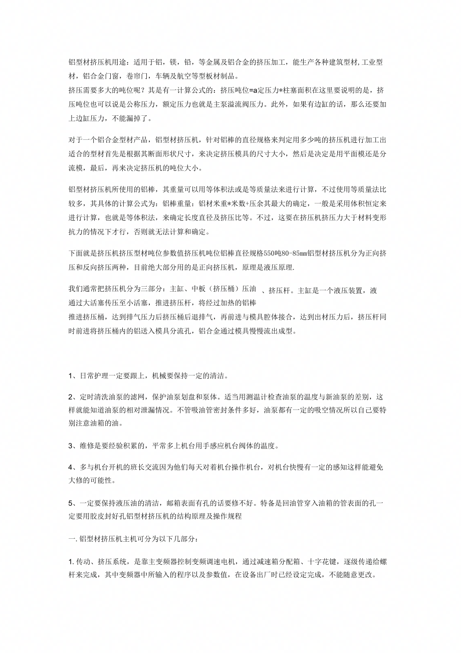 《铝型材挤压机吨位计算分类及如何操作和用途》_第1页
