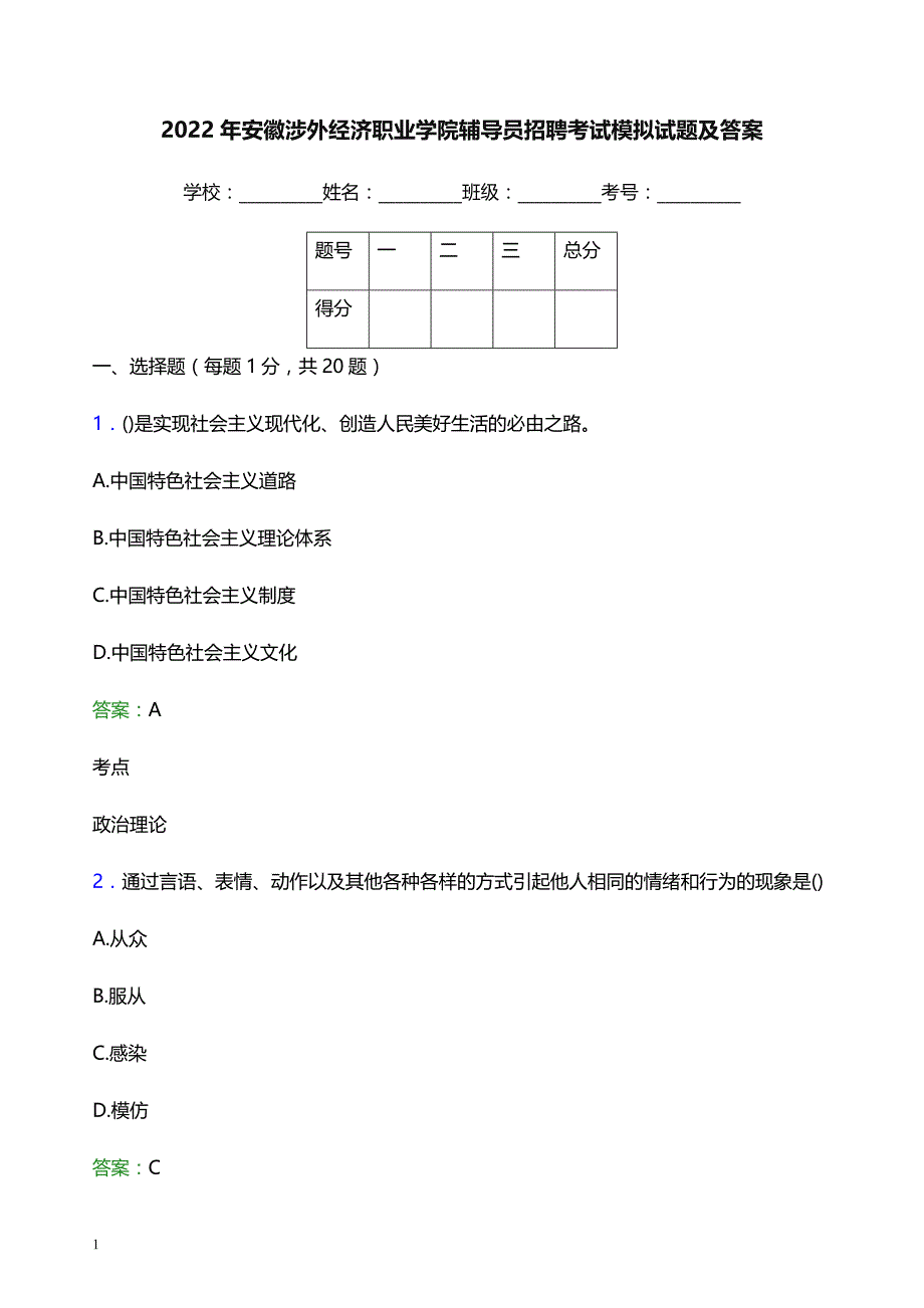 2022年安徽涉外经济职业学院辅导员招聘考试模拟试题及答案_第1页